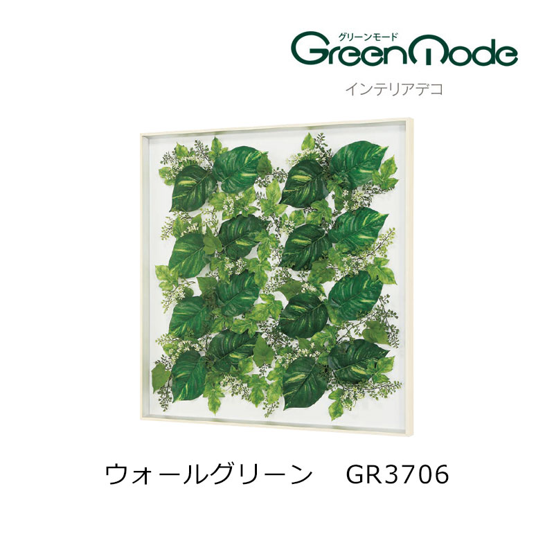 壁掛け グリーングリーンアートパネル 壁のフェイクグリーン インテリアデコウォールグリーンパネル GR3706幅900×高さ900×奥行40mm グリーンタイプグリーンモードシリーズ 壁のグリーン装飾 飾り 壁のリフォーム インテリア|床と暮らし道具店 スライブストア