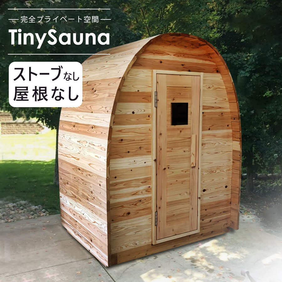 楽天市場】【 TinySauna 】 タイニーサウナ サウナ本体 ストーブセット