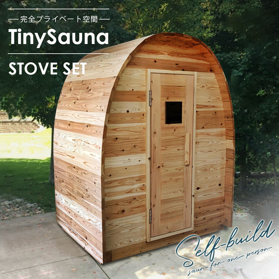 【楽天市場】【 TinySauna 】 タイニーサウナ サウナ本体 ストーブセット 天然無垢杉材キットでかんたん設置 ロウリュでととのう 本格