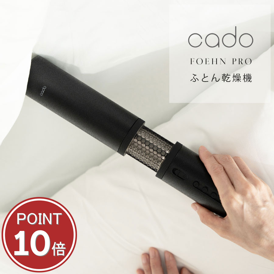 FOEHN PRO 小型でパワフル ふとん乾燥機 cado オゾン消臭 除湿 フェーン　国産 【本体】 スリム布団乾燥機 ジメジメ 湿気対策 カドー キングサイズまで対応