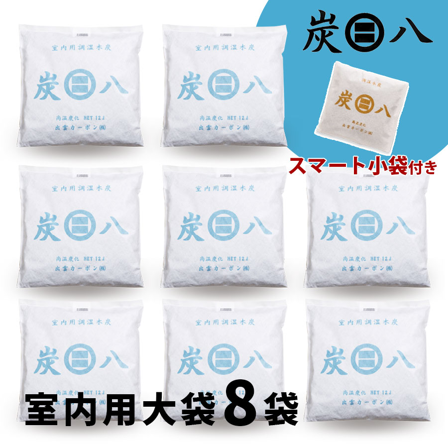 炭八おまけスマート小袋1袋付き 炭八定番サイズ 炭八室内用大袋 新生活応援８袋セット レビュー投稿でさらにスマート小袋1コプレゼントまとめ買いで特別価格にてご提供中 調湿 すみはち 2重包装の室内用