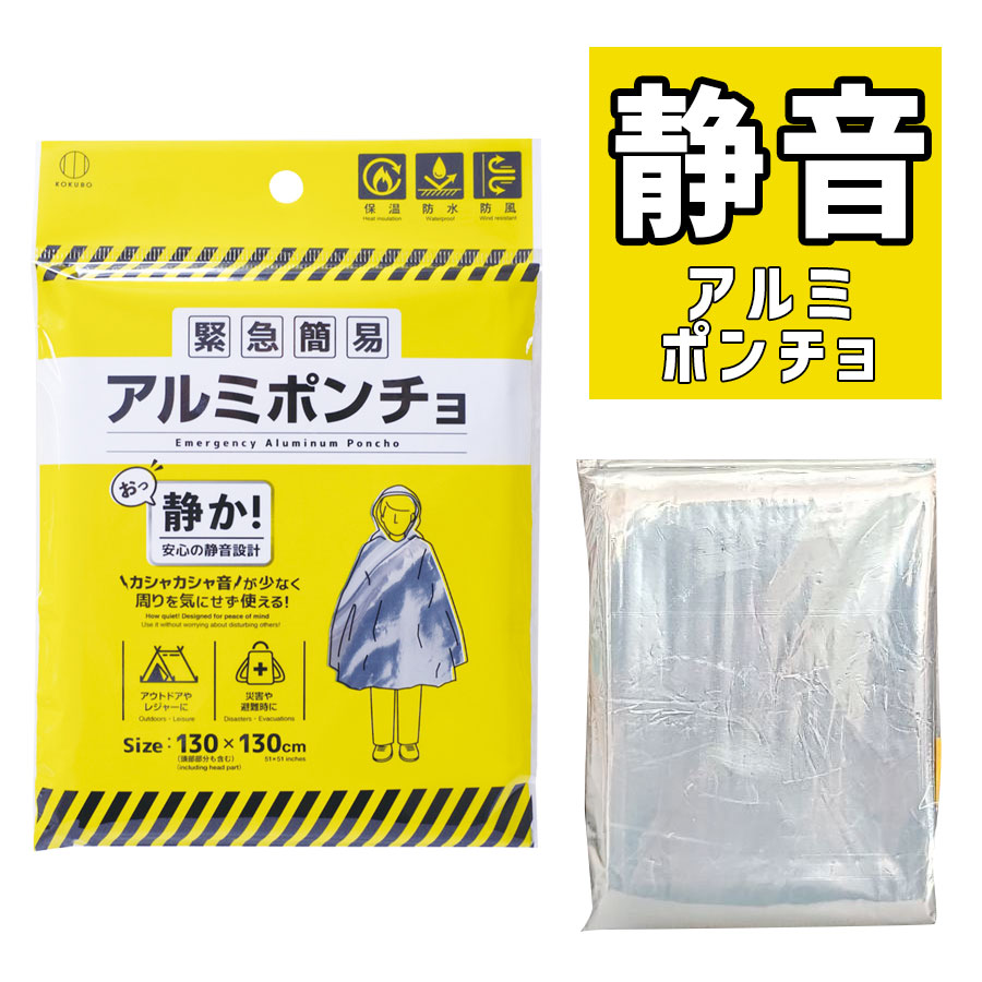 【ガサガサしない！静音設計】緊急 簡易 アルミポンチョ｜防災・防寒・雨具｜非常用多機能 車中泊・避難所の防寒対策に 音を気にせず体温維持 コンパクトで暖かい 静かであったかい災害対策 緊急簡易ブランケット 静音 防災 防寒 避難所