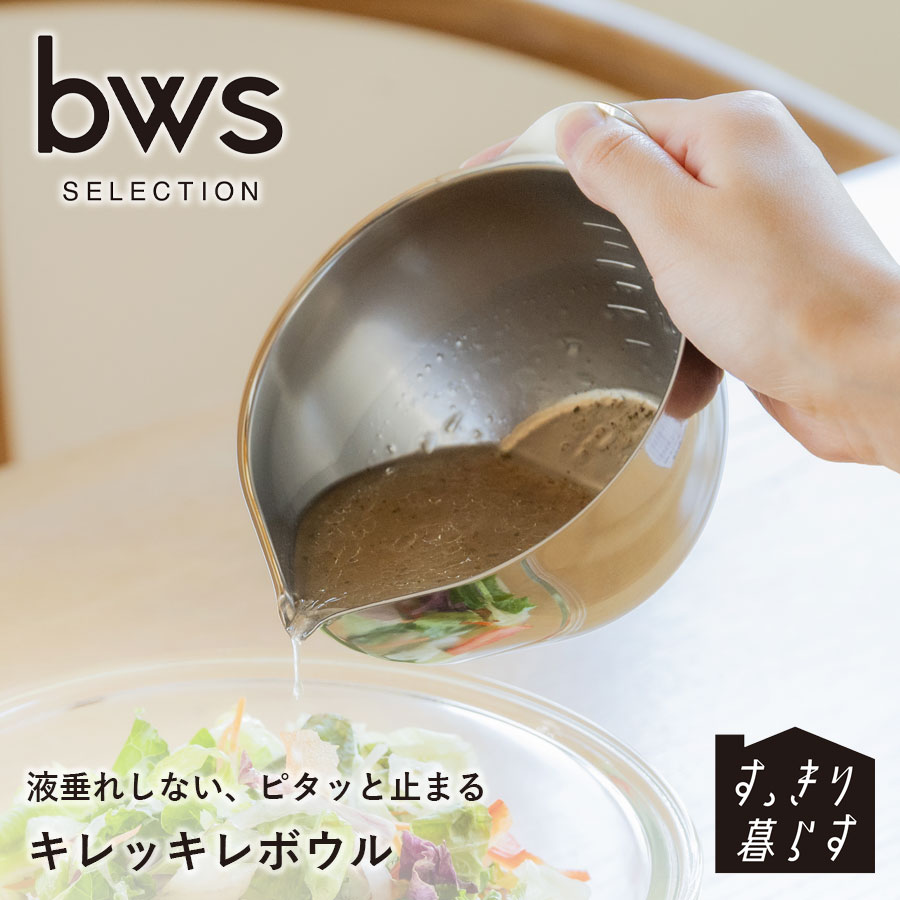 液だれしない ボウル 11cm bws すっきり暮らす シリーズ 料理家さん愛用 時短 キッチンツール こぼれない 【日本製】耐水 防サビ bws SELECTION 食洗器対応 手に馴染む しずく型ボウル ラップがぴったり　1個・2個セット