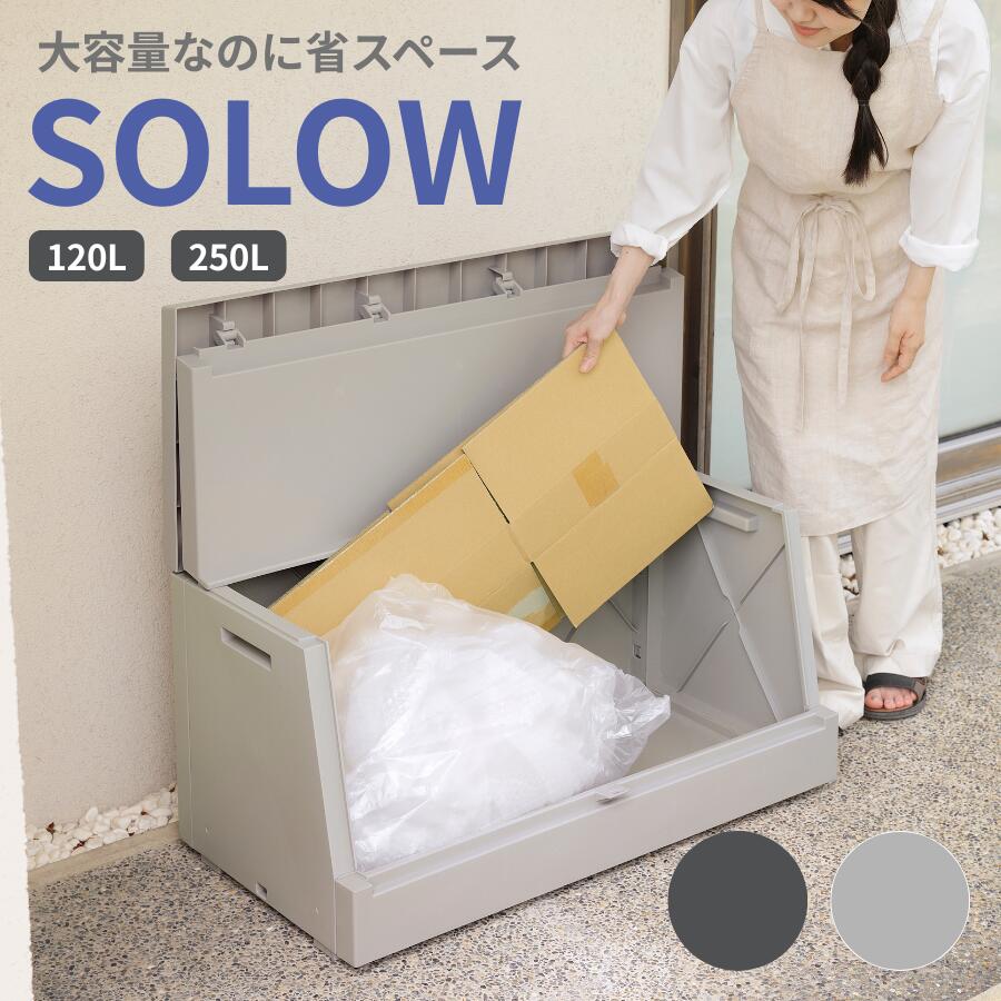 屋外ストッカー SOLOW 120L/250L 薄型 奥行45cm 大容量 二つ折りフタ ベランダ収納 ゴミ箱 収納ボックス 屋外収納 宅配ボックス 簡易防犯 軽量 PP製 グレー/ブラック|床と暮らし道具店 スライブストア