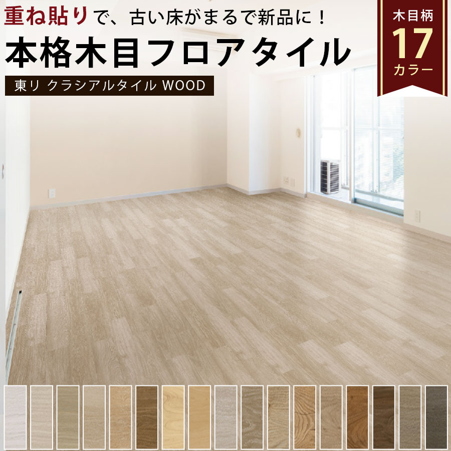東リ フロアタイル 木目 床材 重ね貼り リフォーム DIY 床暖房対応 木目17柄 約1坪(24枚入:152.4mm × 914.4mm)ピール工法 カッター施工 フローリングタイル 賃貸 店舗 クラシアルタイルWOOD|床と暮らし道具店 スライブストア