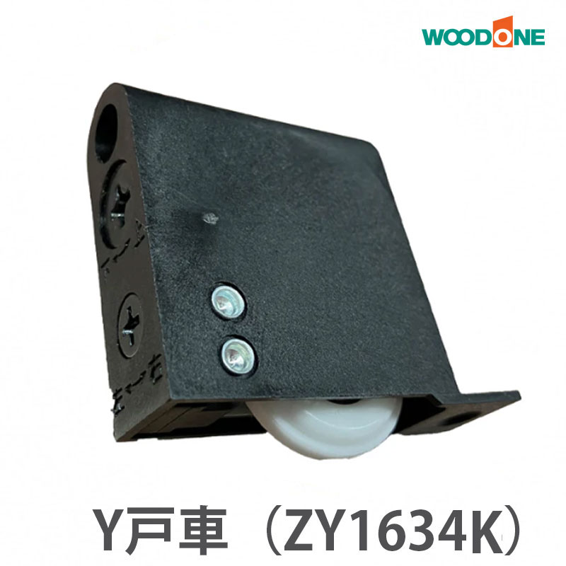 ウッドワン 引戸用　Y戸車A8Y型（2個/4個/10個入）ZY1634-K（ZY1634後継品）　☆在庫あり当日出荷可能【全国送料無料】 WOODONE Y戸車