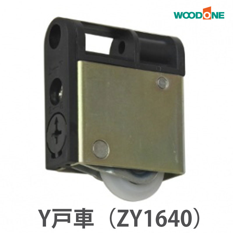 ウッドワン ZY1634-K(ZY1634) (2個入り) 引戸用 Y戸車A8Y型