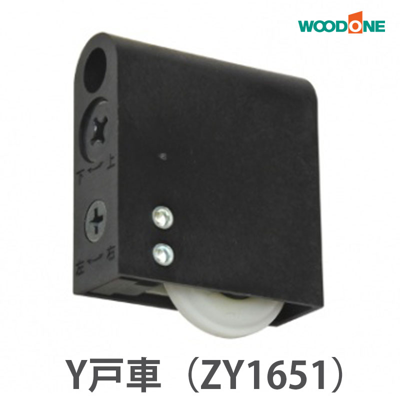 楽天市場】ウッドワン 引戸用 Y戸車A8Y型（2個/4個/10個入