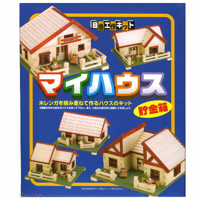 楽天市場 アイスタジオ 西欧風 レンガハウス 基本セット 貯金箱 Cc 13 工作 木 工作キット 手作り 貯金箱 画材 ものづくりのアートロコ