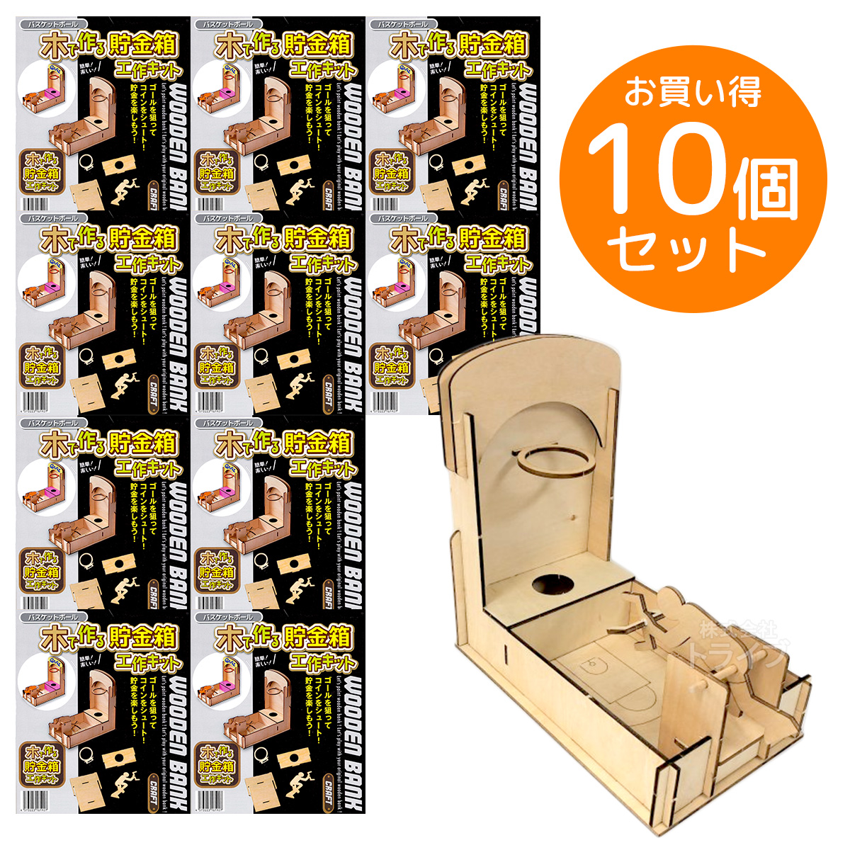 夏休み 小学生 送料無料 木で作る バスケットボール貯金箱 税込6 600円以上ご注文で送料無料 10個セット おうち時間 ラッピング不可 お買い得 キット 送料無料 Ekwk 100 貯金箱工作キット 冬休み 自由研究 お買い得 トライブ 知育玩具 おもちゃ通販 宿題 木で作る