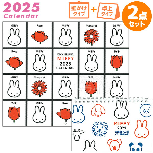 楽天市場】2025年 ミッフィー カレンダー 壁掛け 卓上 お買得セット B-3 38BCA-4 39BCA-6 : 知育玩具・おもちゃ通販 トライブ