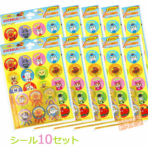 楽天市場 それいけ アンパンマン げんき１００ばい よくできましたシール１０セット a メール便対応品 知育玩具 おもちゃ通販 トライブ