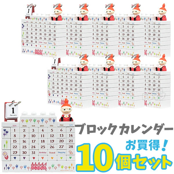 ブランド雑貨総合 送料無料 Amm 010 ラッピング不可 お買得10個セット ブロックカレンダー My Little リトルミイ ムーミン谷の仲間たち アニメ キャラクター Offitoner Com Mx