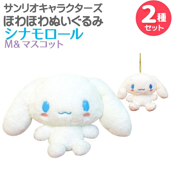 シナモロール ほわほわぬいぐるみ 2種セット Mサイズ&マスコット