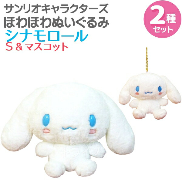 シナモロール ほっぺぎゅ〜シリーズ マスコット ぬいぐるみ シナモロール ほっぺぎゅ〜シリーズ マスコットの通販 by mz's