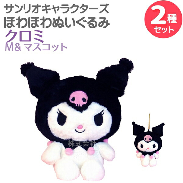 楽天市場】クロミ ほわほわぬいぐるみ 2種セット Sサイズ＆マスコット