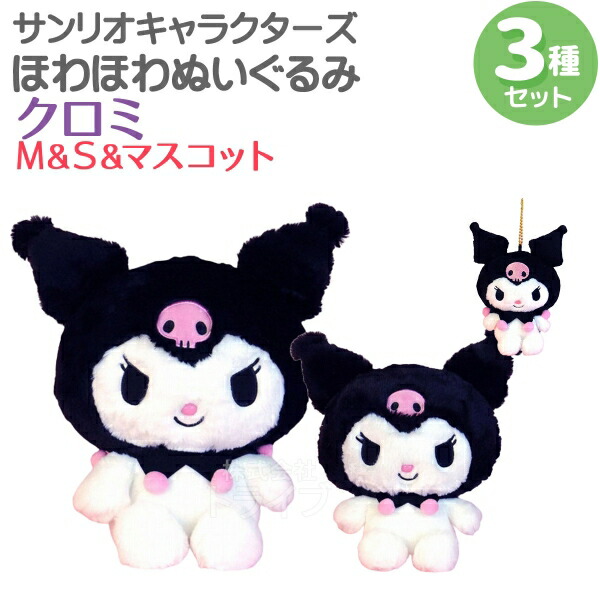 楽天市場】クロミ ほわほわぬいぐるみ 2種セット Mサイズ