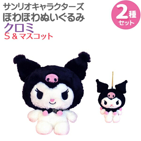 サンリオ　クロミ　ドーリーミックス　ぬいぐるみ　マスコット　大小　2点セット dolly mix ドーリーミックス マスコット ぬいぐるみ クロミ
