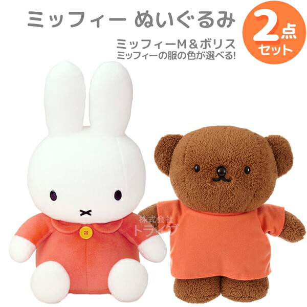 ミッフィー　ボリス　りんご　ぬいぐるみ　2個　ブルーナ 170280697_o1.jpg?