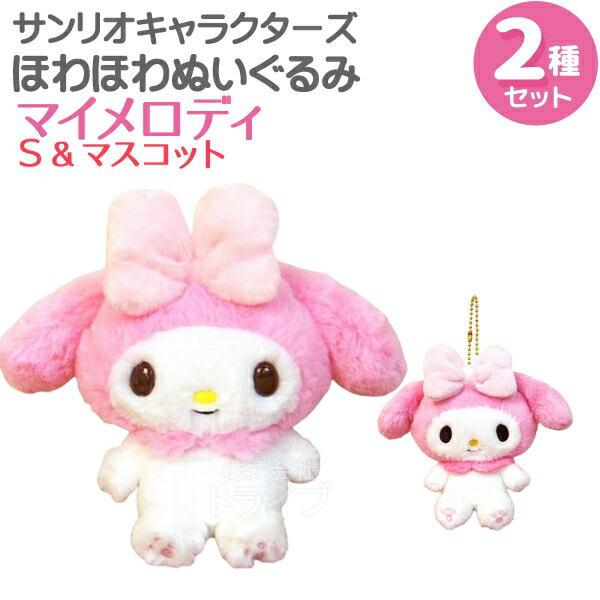 楽天市場】クロミ ほわほわぬいぐるみ 2種セット Mサイズ