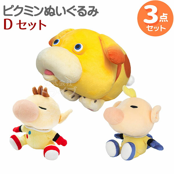 楽天市場】【12月中旬入荷予定】ピクミン ぬいぐるみ セットC 3点 紫