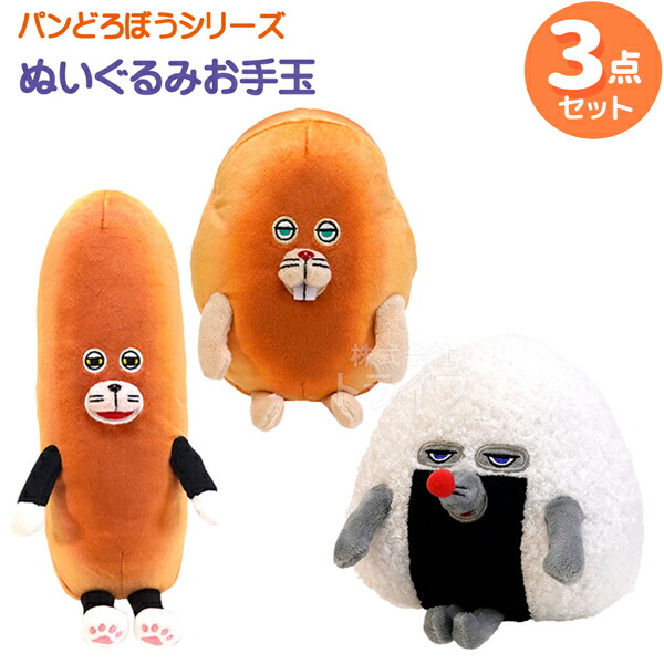 【会場限定品】パンどろぼう展　ぬいぐるみ　3種セット 楽天市場】パンどろぼう 着脱式ぬいぐるみ 2種セット パン