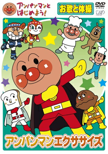 楽天市場】アンパンマンとはじめよう！ DVD 知育 色・数・形編 わかる