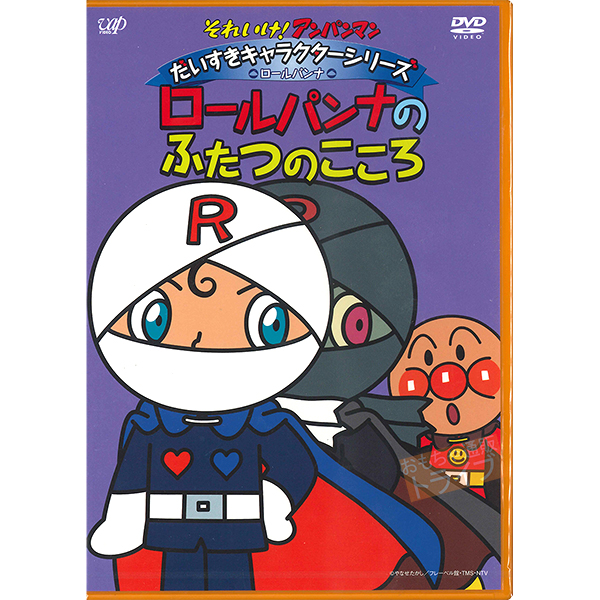 楽天市場 アンパンマン Dvd だいすきキャラクターシリーズ ロールパンナ ロールパンナのふたつのこころ メール便対応品 Vpbe 知育玩具 おもちゃ通販 トライブ