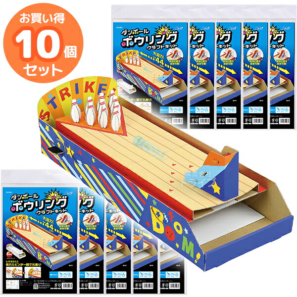 ペーパークラフト ダンボールボウリングクラフトキット お買得 10個セット 男の子 女の子｜知育玩具・おもちゃ通販　トライブ