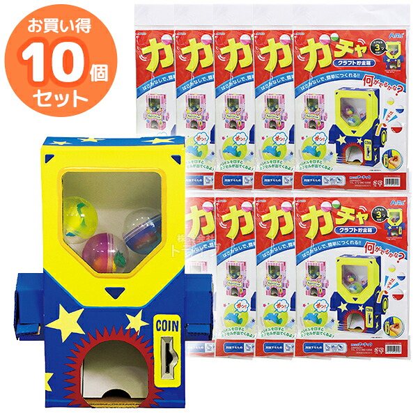ペーパークラフト ガチャクラフト貯金箱 お買得 10個セット 男の子 女の子|知育玩具・おもちゃ通販 トライブ