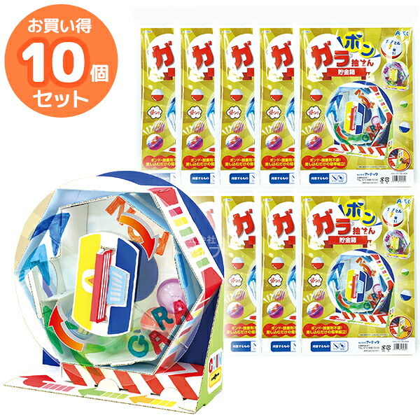 ペーパークラフト ガラポン抽せん貯金箱 お買得 10個セット 男の子 女の子|知育玩具・おもちゃ通販 トライブ
