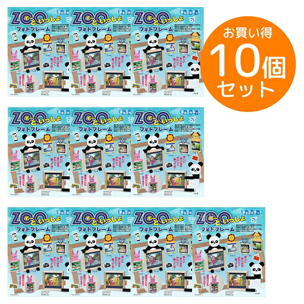 ※お取り寄せ※木工工作キット 自由工作 ZOOといっしょフォトフレーム お買得 10個セット ラッピング不可|知育玩具・おもちゃ通販 トライブ
