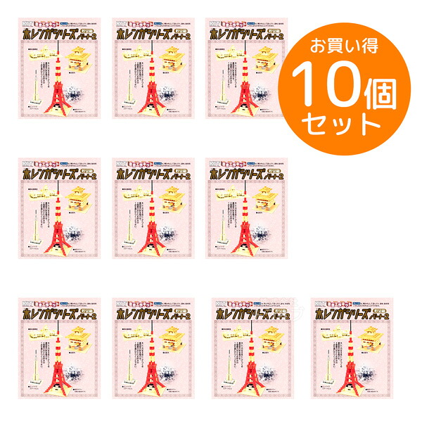 ※お取り寄せ※木工工作キット 木レンガシリーズ パート2 お買得 10個セット ラッピング不可