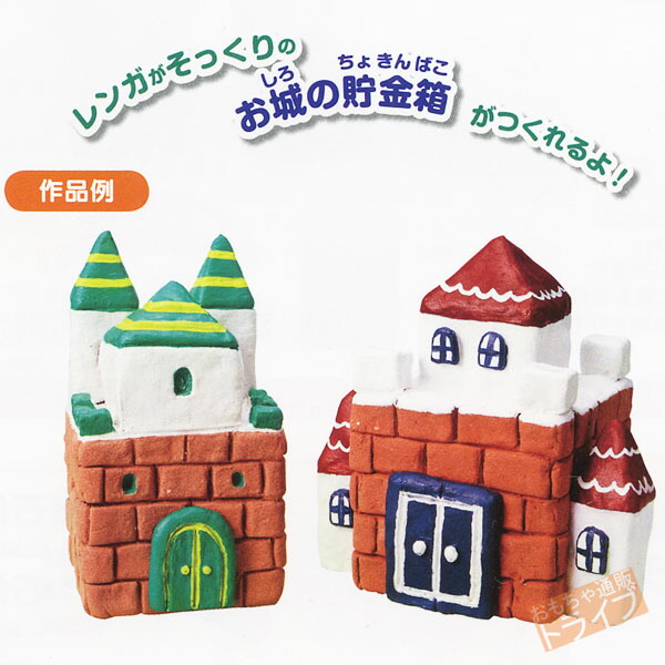 楽天市場 レンガ調ねんどでお城の貯金箱 知育玩具 おもちゃ通販 トライブ