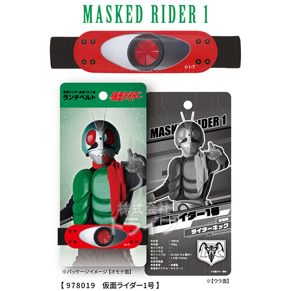 仮面ライダーシリーズ ランチベルト 1号 メール便対応品 978019画像