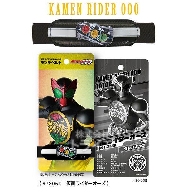 仮面ライダーシリーズ ランチベルト オーズ メール便対応品 978064画像