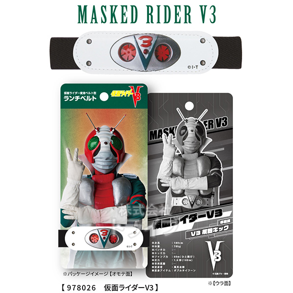 仮面ライダーシリーズ ランチベルト V3 メール便対応品 978026画像