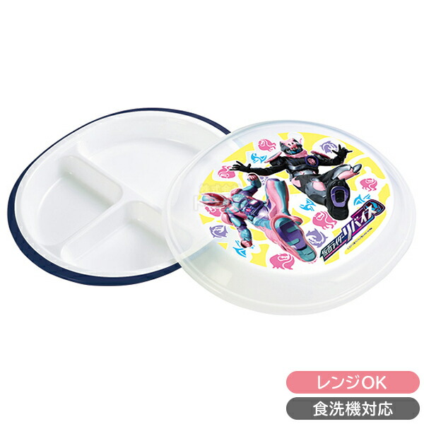 [特価50％OFF]仮面ライダー リバイス フタ付ランチプレート 347983 食洗機対応画像