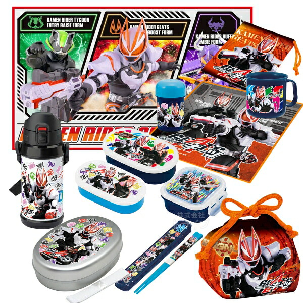 6842円 【SALE／92%OFF】 11月中旬入荷予定 仮面ライダー ギーツ ランチグッズ お買得１０点セット アルミお弁当箱 350ml 箸  箸箱 ステンレス水筒 抗菌おしぼり