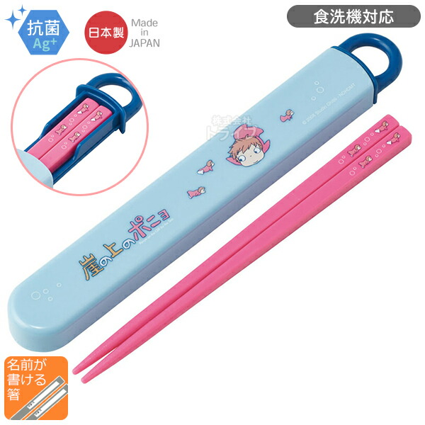 崖の上のポニョ スライド箸＆箸箱セット 抗菌 食洗機対応 ABS2AMAG ネコポス対応品 649400画像