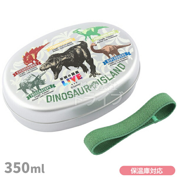 ダイナソー アイランド 学研の図鑑LIVE アルミ 弁当箱M 仕切付 350ml 保温庫 対応 AL-5 144196画像