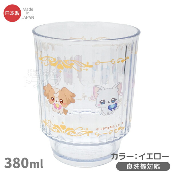 ぷちきゅあ 食洗機対応 プラカップ 380ml イエロー C-10 149979画像