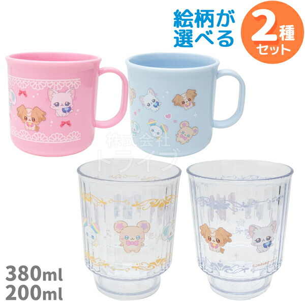 ぷちきゅあ 選べる プラスチック コップ 380ml 200ml お買得2種セット画像