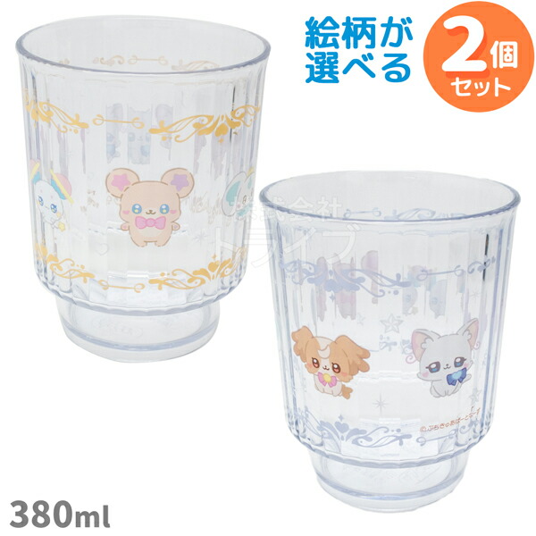 ぷちきゅあ 選べる プラスチック コップ 380ml お買得 2個セット画像