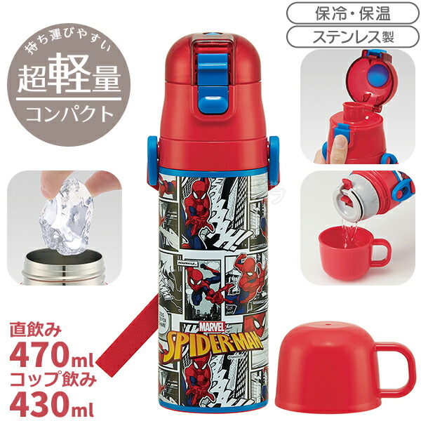 スパイダーマン 超軽量 コンパクト2WAYステンレスボトル 470ml SKDC4 689451画像