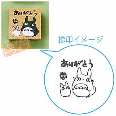 楽天市場 となりのトトロ ラバースタンプ ありがとう Sg 042aa 知育玩具 おもちゃ通販 トライブ