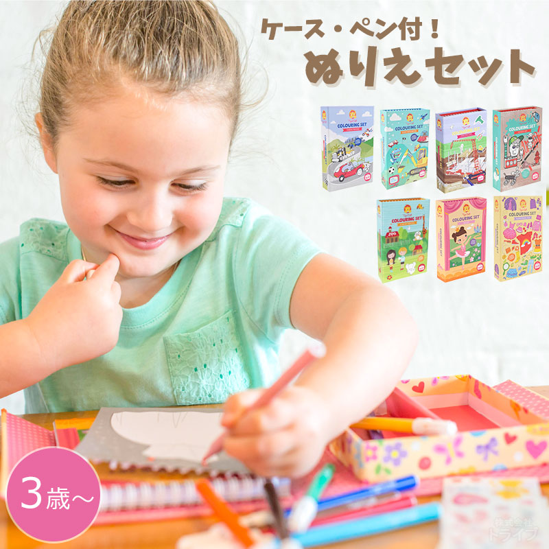 持ち運びに便利 ペンつき 3歳から遊べる ぬりえセット おえかき タイガートライブ 知育玩具・おもちゃ通販 トライブ