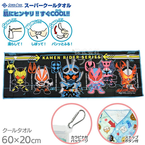 スーパークールタオル 冷感 ひんやり 60×20cm 仮面ライダーシリーズ ネコポス対応品 834432画像