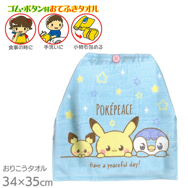 楽天市場】おりこうタオル ポケモン 2024年版 / お手拭きタオル 手拭き