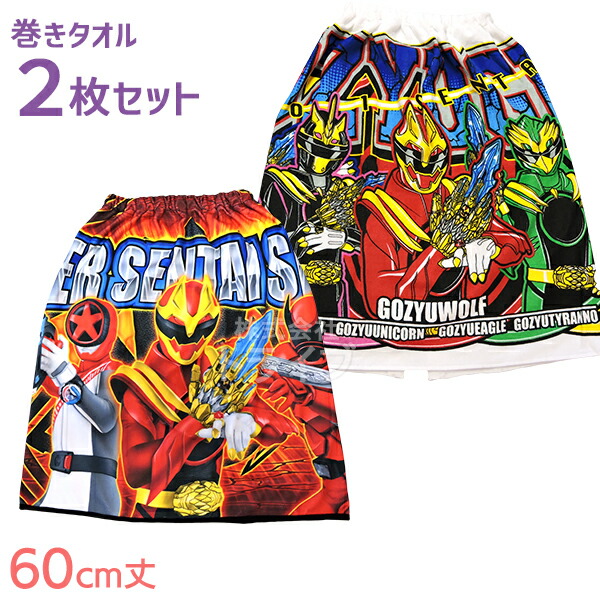 スーパー戦隊シリーズ ゴジュウジャー マキタオル Mサイズ 60cm丈 お買得 2種 セット ネコポス対応品画像